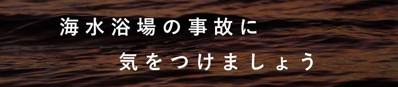 海水浴場の事故に気をつけましょう