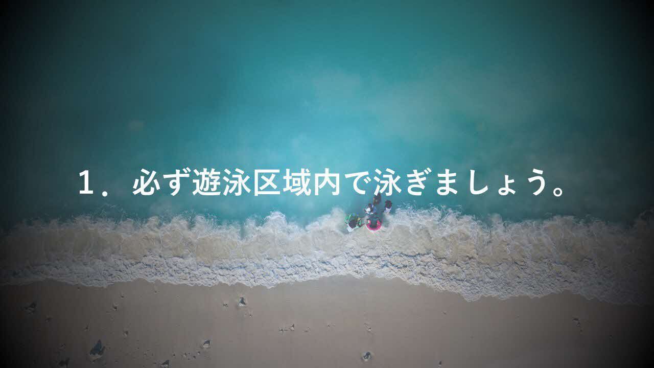 1.必ず遊泳区域内で泳ぎましょう。