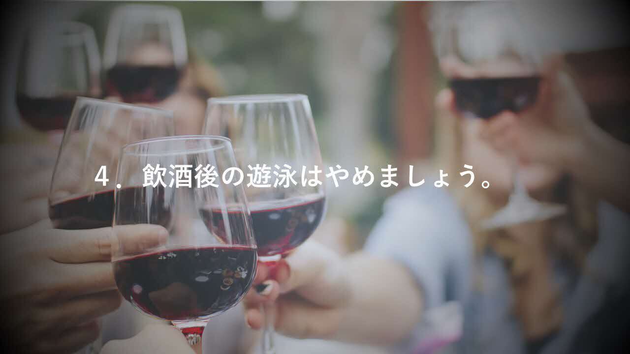 4. 飲酒後の遊泳はやめましょう。