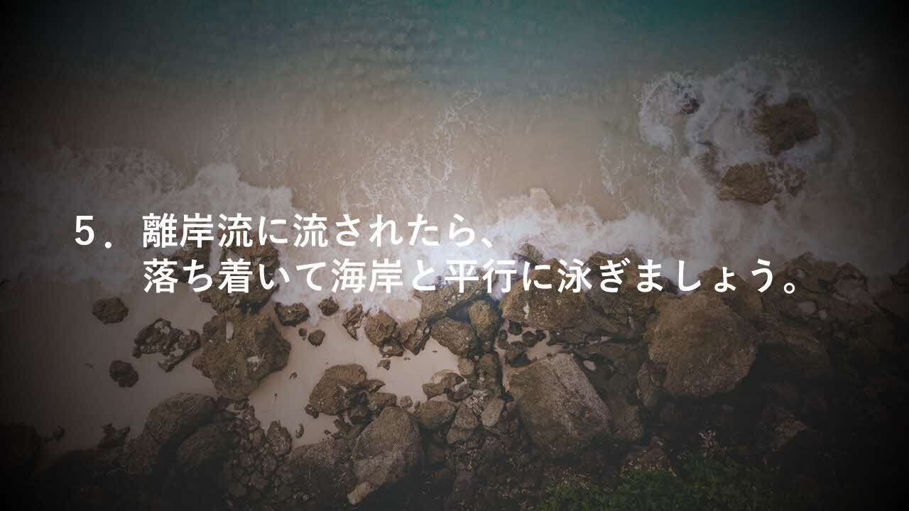 5. 離岸流に流されたら、落ち着いて海岸と平行に泳ぎましょう。