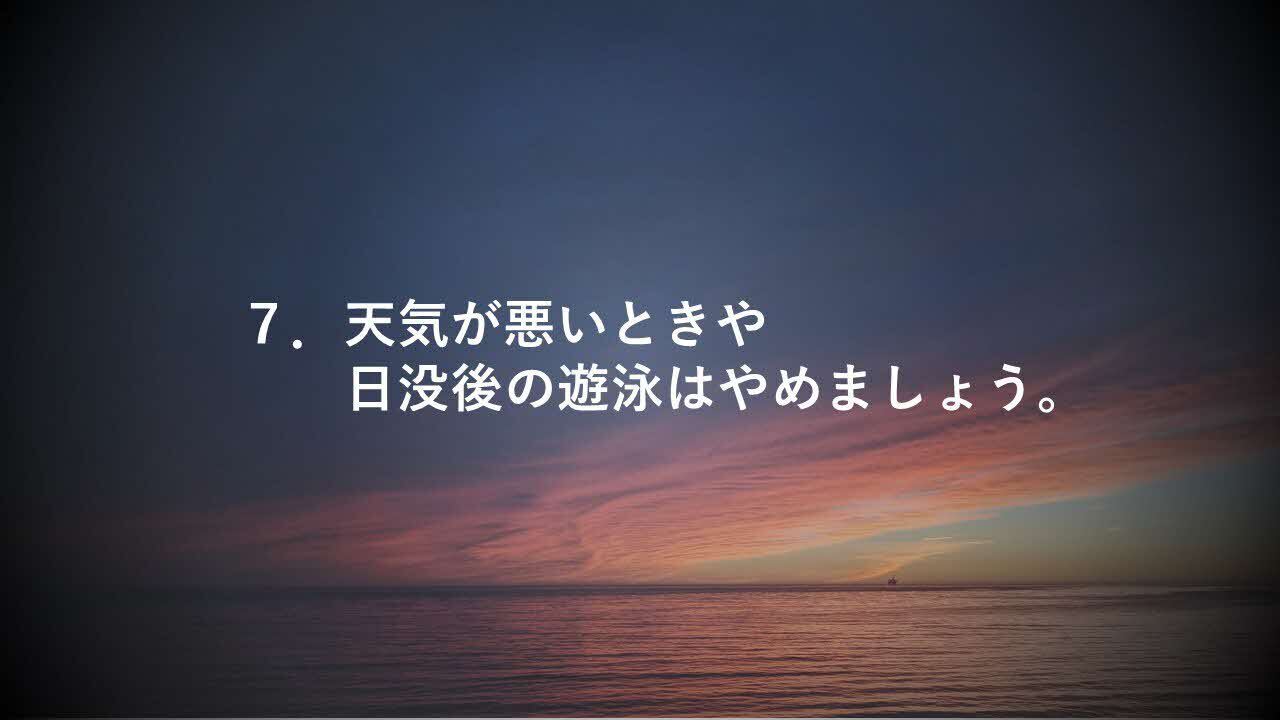 7. 天気が悪いときや日没後の遊泳はやめましょう。