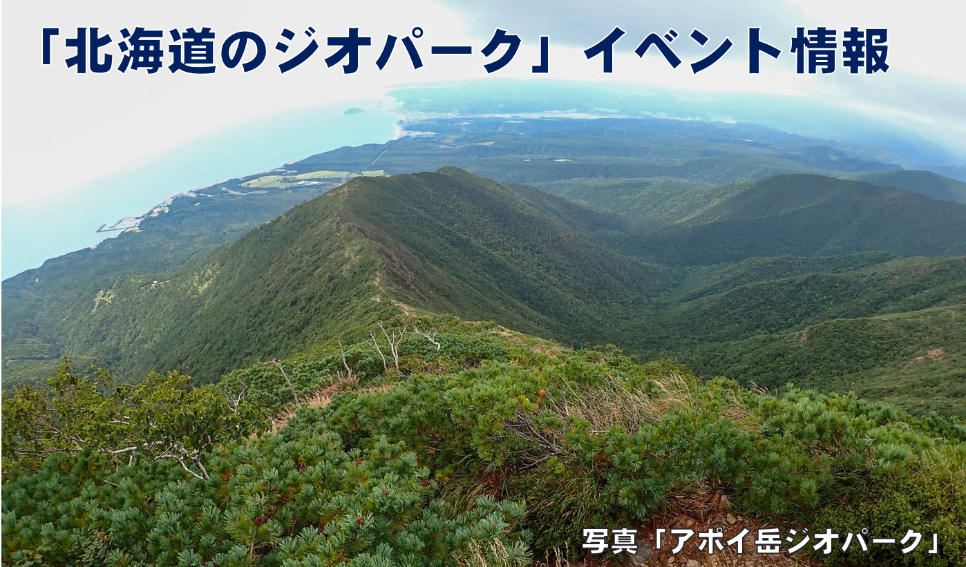 アポイ岳ジオパークの写真