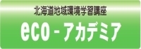 eco-アカデミア