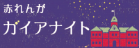 赤れんがガイアナイト