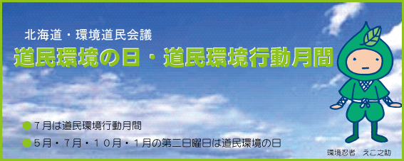 道民環境の日・道民環境行動月間