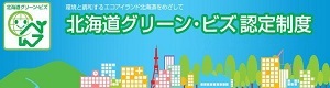 北海道グリーンビズ認定制度