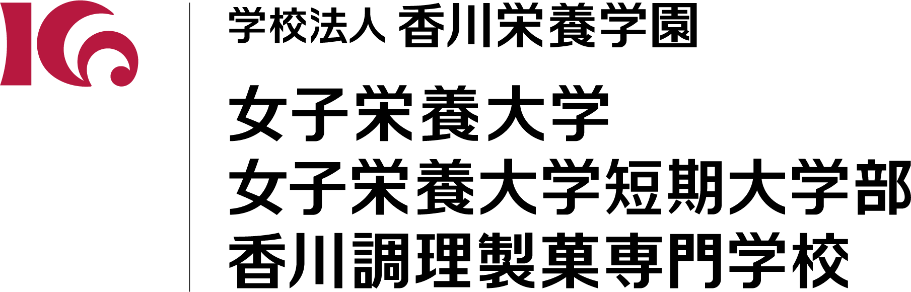 XX_学校法人香川栄養学園ロゴ.png