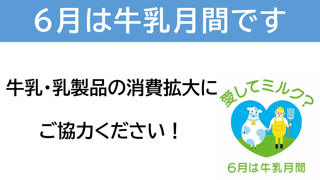 ６月は牛乳月間です。牛乳・乳製品の消費拡大にご協力ください！
