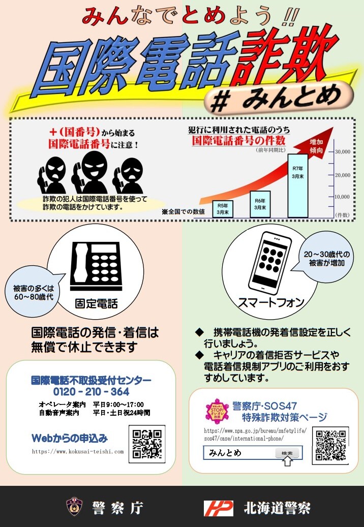 みんなでとめよう 国際電話詐欺 (JPG 224KB)