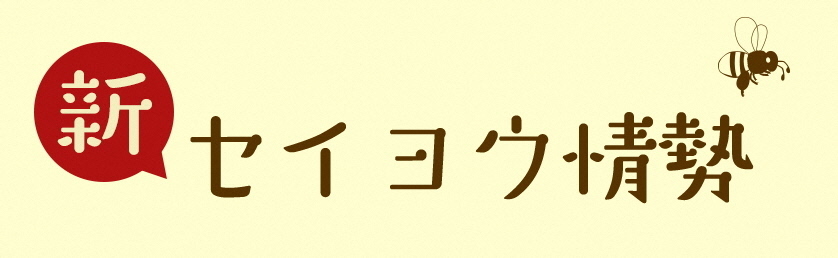 新セイヨウ情勢