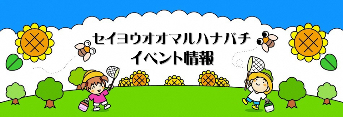 セイヨウオオマルハナバチイベント情報