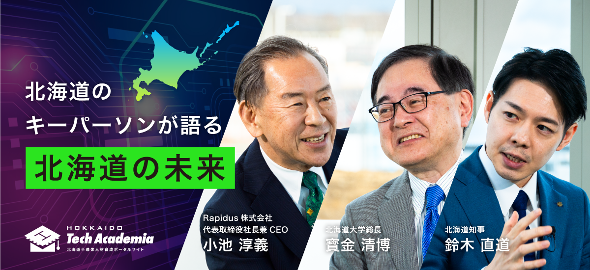 北海道の未来