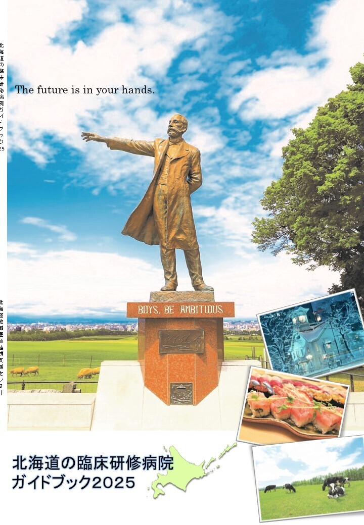 北海道の臨床研修病院ガイドブック2025