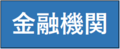 金融機関.png