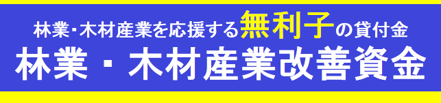 林業・木材産業を応援する無利子の貸付金、林業・木材産業改善資金バナー