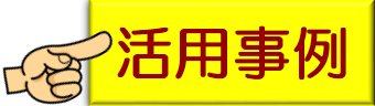 活用事例・指差しサイン