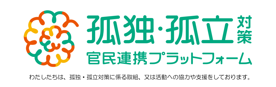 孤独・孤立対策官民連携プラットフォーム（内閣官房孤独・孤立対策推進室ウェブサイトリンク）