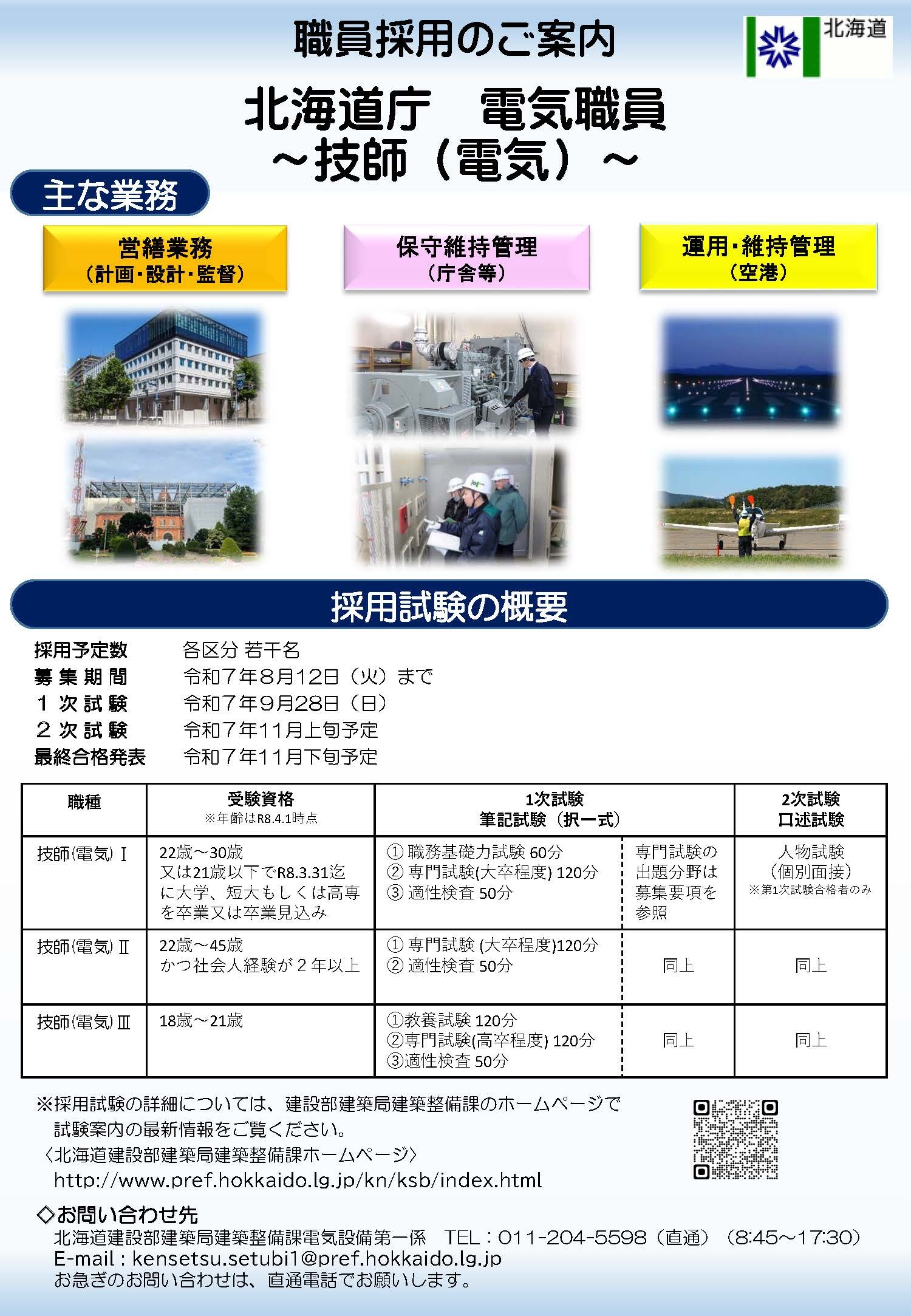 募集パンフレット【技師(電気)※知事部局】20250708_ページ_1 (JPG 541KB)