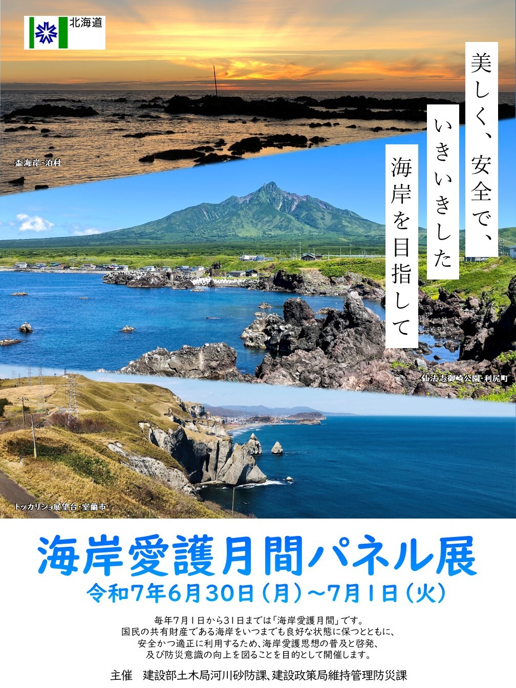 海岸愛護月間パネル展ポスター