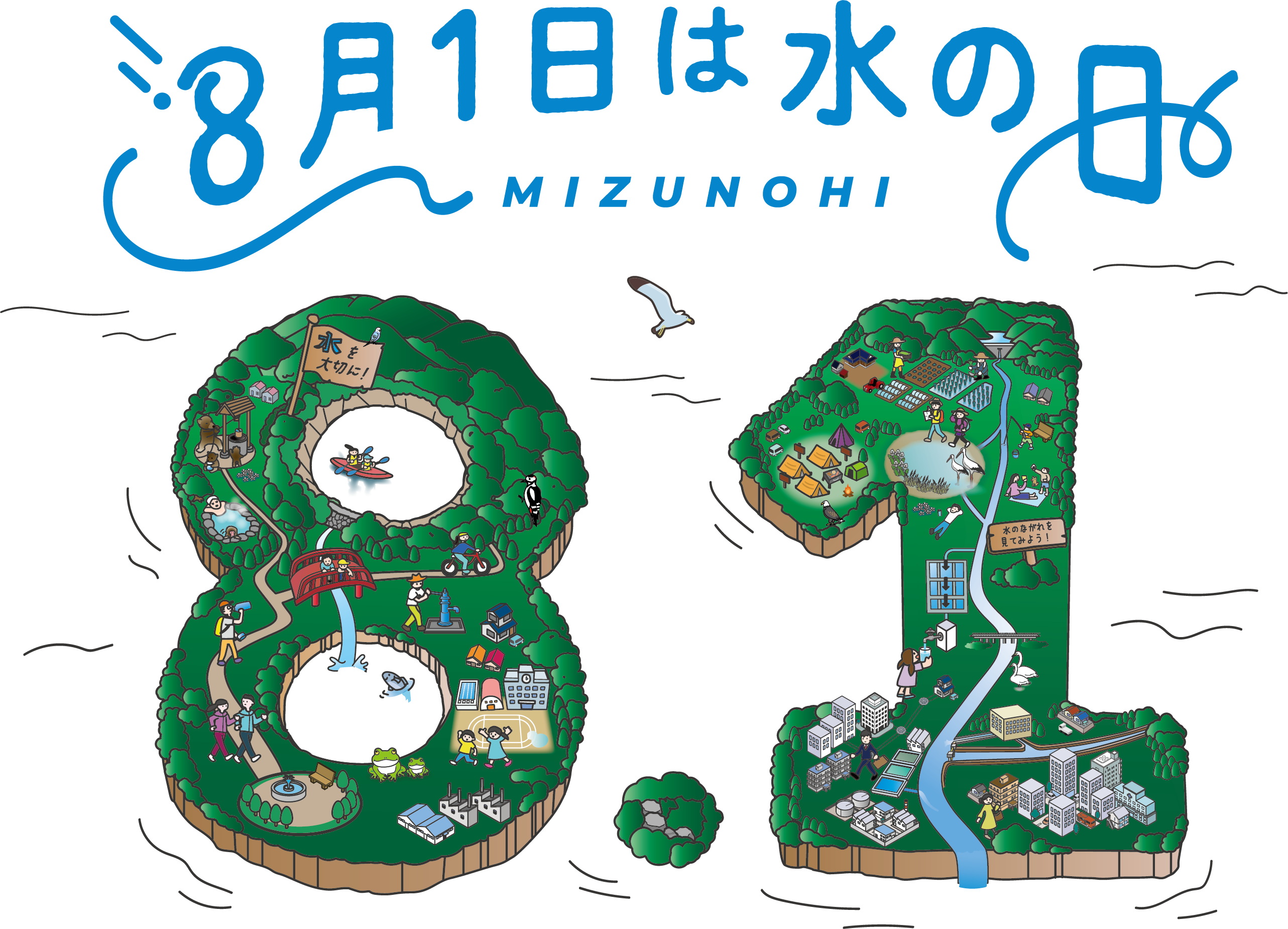 第48回８月１日は「水の日」ロゴマーク