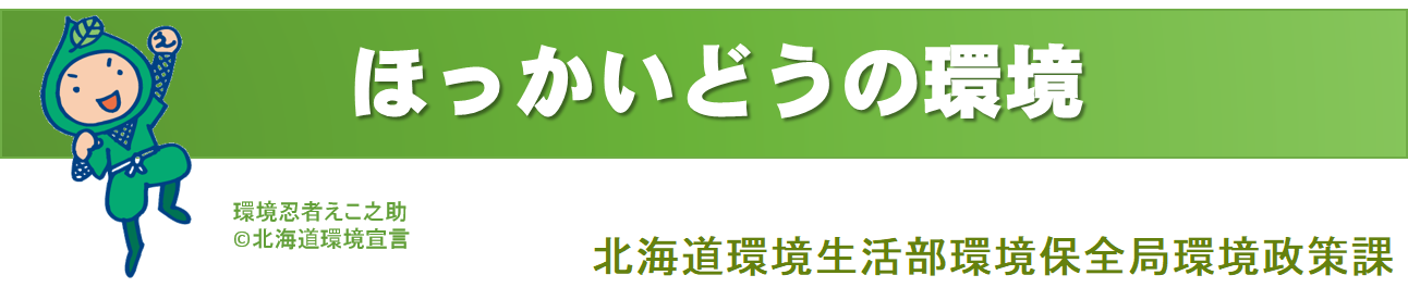 ほっかいどうの環境