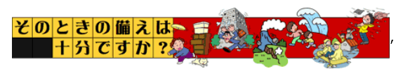 そのときの備えは十分ですか？