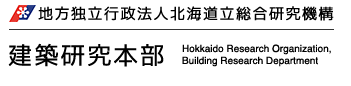 北海道立総合研究機構建築研究本部