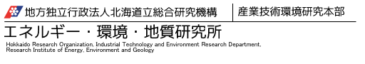 北海道立総合研究機構エネルギー・環境・地質研究所