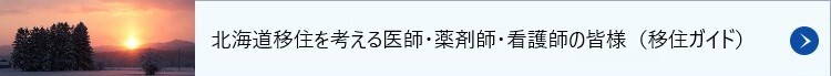 北海道移住を考える医師・薬剤師・看護師の皆様（移住・ワーケーションガイド）
