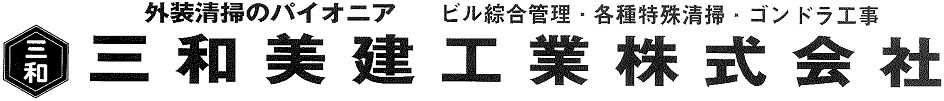 三和美建工業.jpg