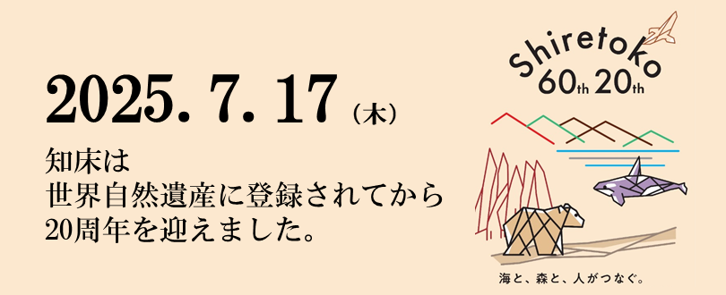 知床国立公園60周年・世界自然遺産20周年記念