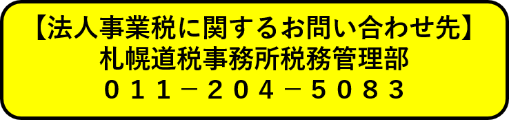 お問い合わせ先(法人事業税).png