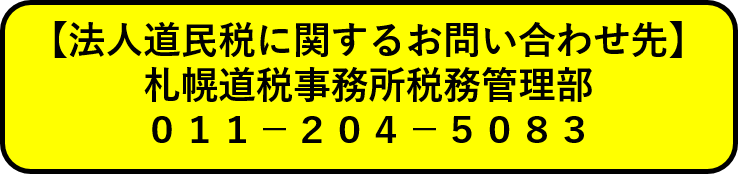 お問い合わせ先(法人道民税).png