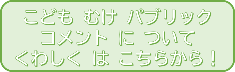 こどもパブコメ.png