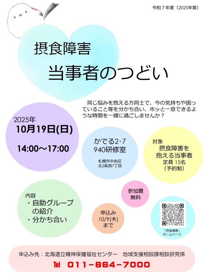 令和7年度摂食障害当事者のつどいちらし
