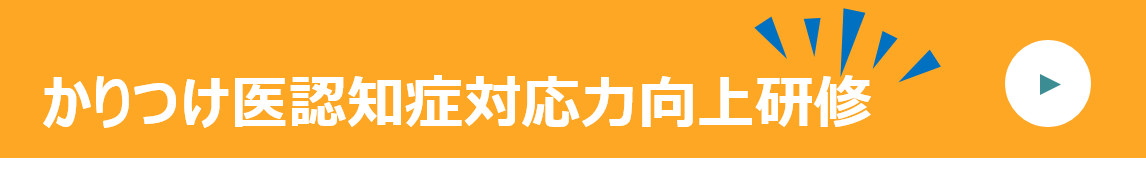 かかりつけ医認知症対応力向上研修