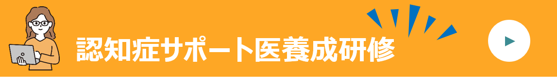 認知症サポート医養成研修