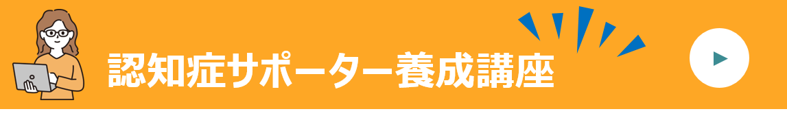 認知症サポーター養成講座
