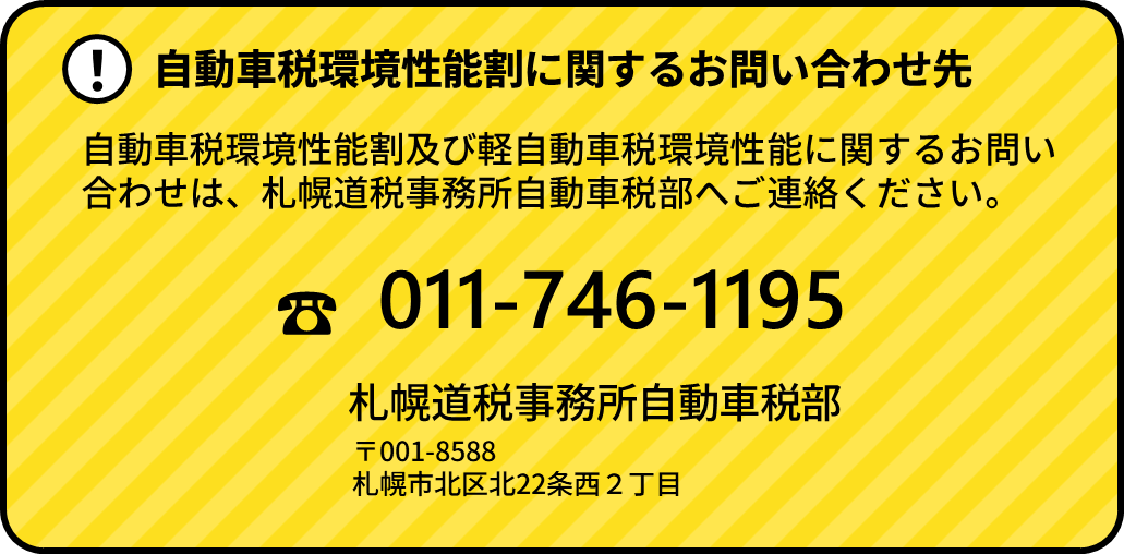 自動車税環境性能割及び軽自動車税環境性能割に関するお問い合わせは、札幌道税事務所自動車税部へご連絡ください。電話番号は011-746-1195です。