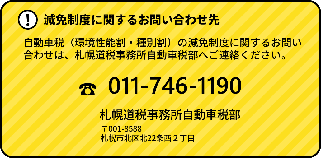 自動車税（環境性能割・種別割）の減免制度に関するお問い合わせは、札幌道税事務所自動車税部へご連絡ください。電話番号は、011-746-1190です。