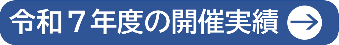 令和7年度の開催実績.png