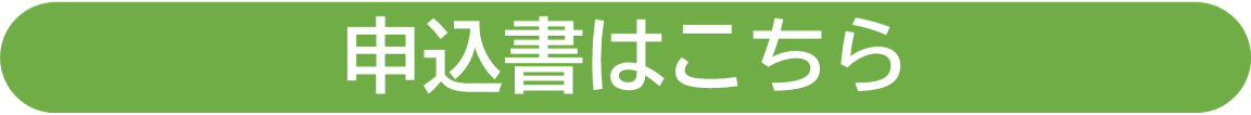 申込書はこちら.png
