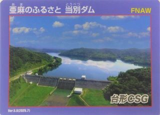 当別ダムNRカードver.5.0(表) (JPG 13.3KB)