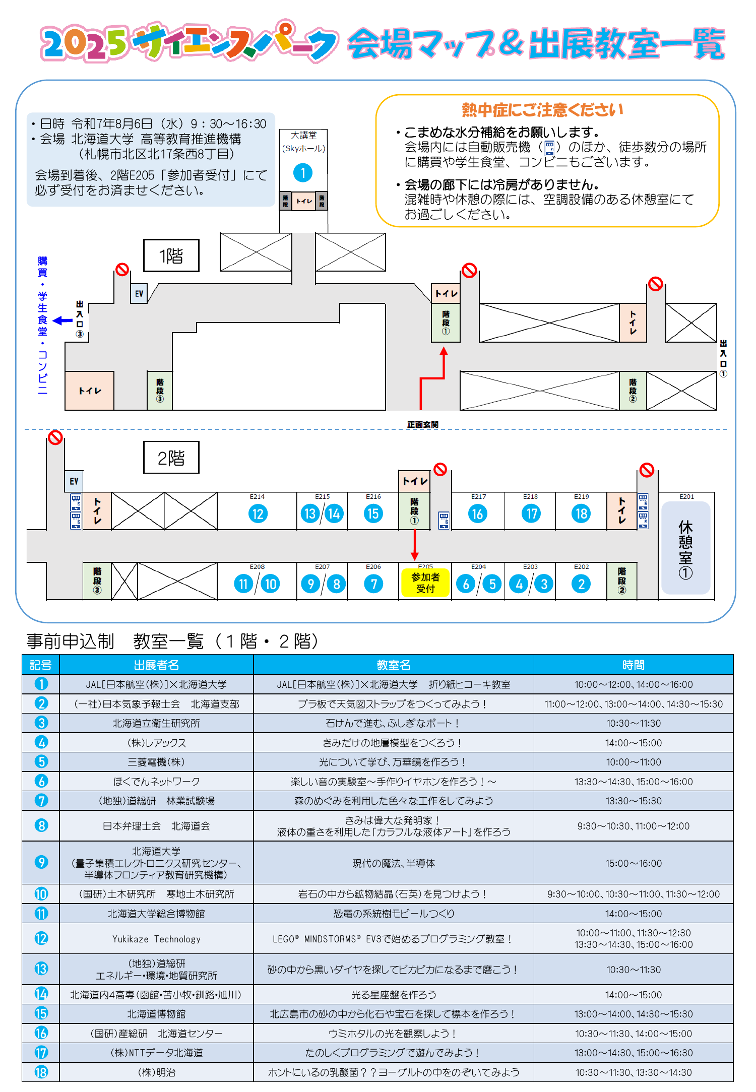会場マップ＆出展教室一覧（１階、２階）