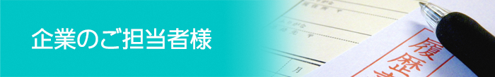 企業のご担当者様TOP画像