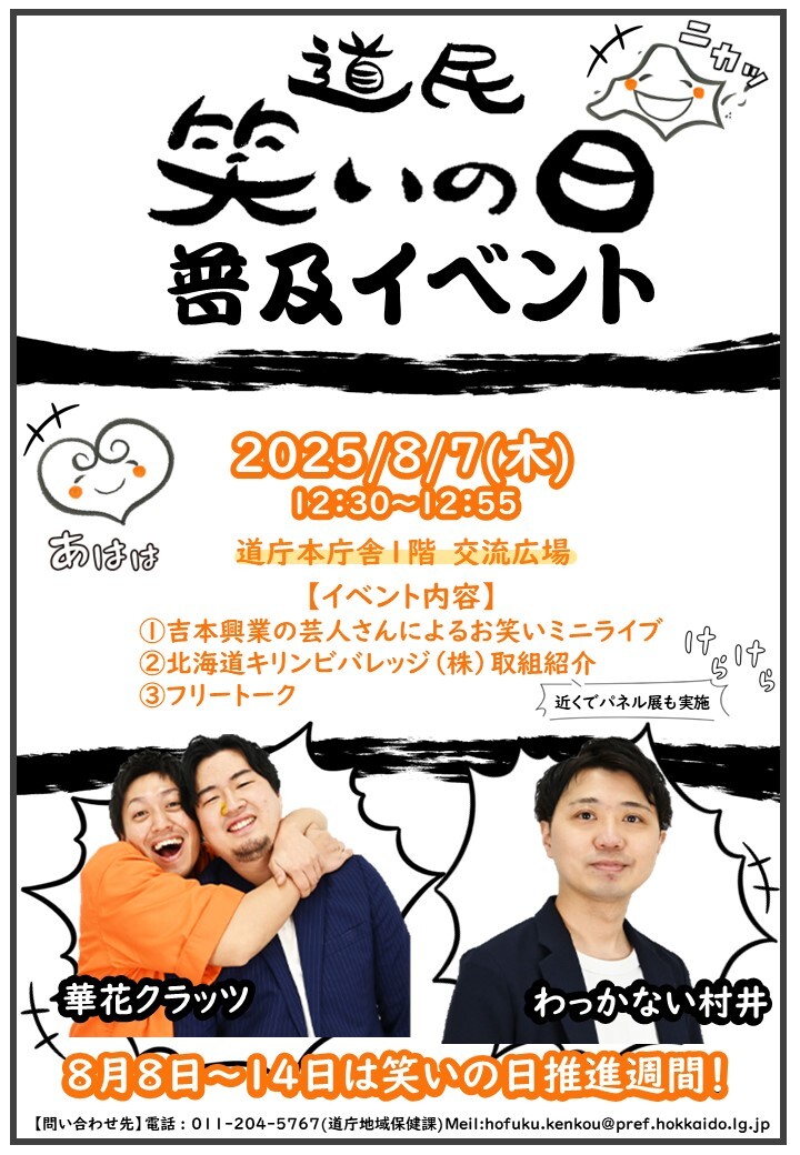 道民笑いの日普及イベント
