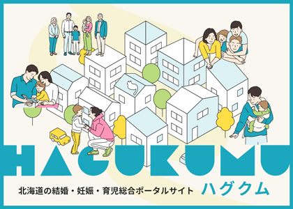 北海道公式子育て支援サイト「ハグクム」（外部サイト）