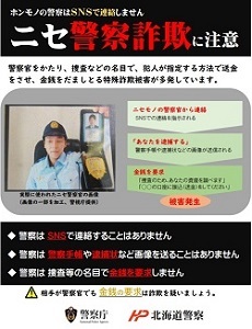 ニセ警察詐欺に注意1.jpg