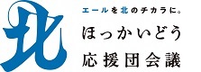 「ほっかいどう応援団会議」ロゴマーク