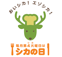 おいシカ